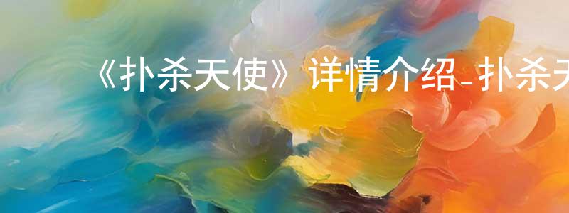 ﻿《扑杀天使》详情介绍_扑杀天使已完结在线观看_扑杀天使迅雷下载_日漫 ﻿陈新祥的blog